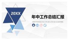 三角年中总结计划汇报PPT模板
