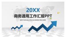 上升箭头商务汇报PPT模板