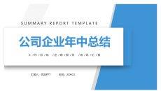 公司企业年中工作总结PPT模板