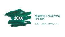 创意墨迹总结计划PPT模板