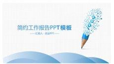 创意铅笔工作汇报PPT模板