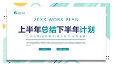 半年工作总结计划汇报PPT模板