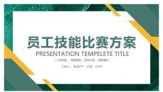 员工技能比赛方案PPT模板