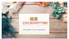 唯美自然花朵工作汇报PPT模板