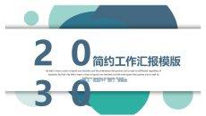 圆圈泡泡工作汇报PPT模板