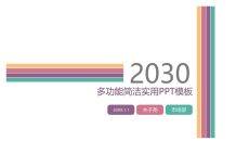 多功能简洁实用PPT模板下载