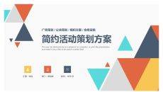 多彩三角活动策划方案PPT模板