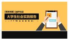 大学生社会实践报告PPT模板