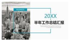 大气半年工作总结汇报PPT模板