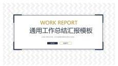 大气稳重通用工作总结汇报PPT模板