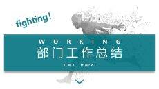 奔跑吧部门工作总结PPT模板