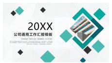 小方块装饰通用工作汇报PPT模板