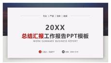 工作报告总结汇报PPT模板