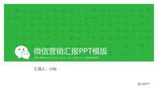 微信公众号营销汇报PPT模板
