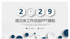 微立体大气年终总结PPT模板