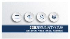 微立体工作总结汇报PPT模板