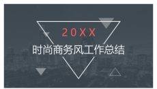 时尚商务风工作汇报PPT模板