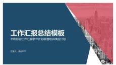 时尚大色块工作汇报PPT模板
