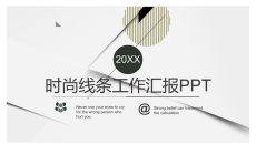 时尚线条工作汇报PPT模板