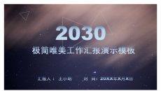 星空风工作总结汇报PPT模板