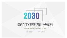 极简渐变工作总结汇报PPT模板