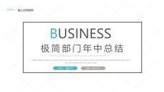 极简部门半年工作总结PPT模板