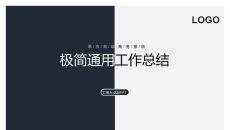 极简黑白撞色工作总结PPT模板