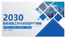 框架完整大气工作汇报PPT模板