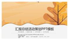 汇报总结活动策划PPT模板