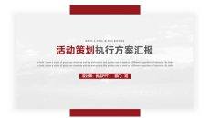 活动策划执行方案汇报PPT模板