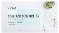 淡雅清新汇报通用PPT模板