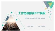清新简约工作总结报告PPT模板