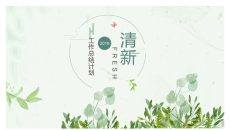 清新绿色工作汇报PPT模板
