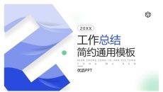 清新蓝工作总结汇报PPT模板