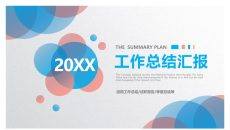 渐变圆圈泡泡工作总结PPT模板