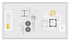 灰色工作汇报总结PPT模板
