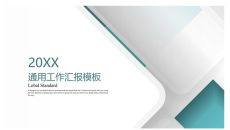 立体感通用工作汇报PPT模板