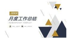 简洁三角月度工作总结PPT模板