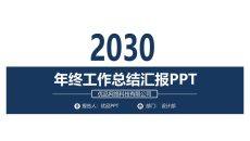 简洁大方年终汇报PPT模板