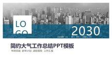 简洁大气工作报告PPT模板