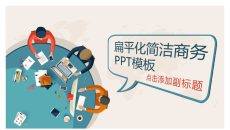 简洁扁平化矢量动态PPT模板