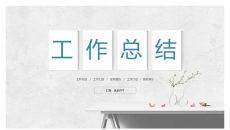 简洁文艺墙面工作总结PPT模板