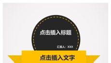 简洁时尚工作汇报PPT模板