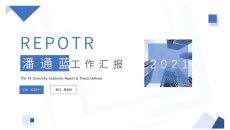简洁蓝色工作汇报总结PPT模板