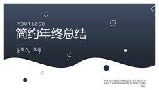 简洁通用年终总结PPT模板