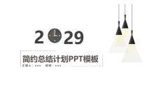 简约创意工作总结计划PPT模板