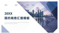 简约大气商务汇报PPT模板