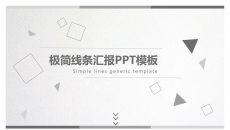 简约大气灰色工作汇报PPT模板