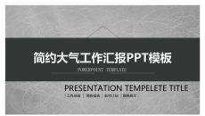 简约大气黑灰工作汇报PPT模板