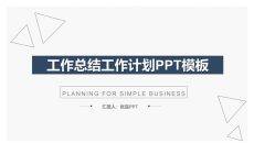 简约实用工作总结计划PPT模板